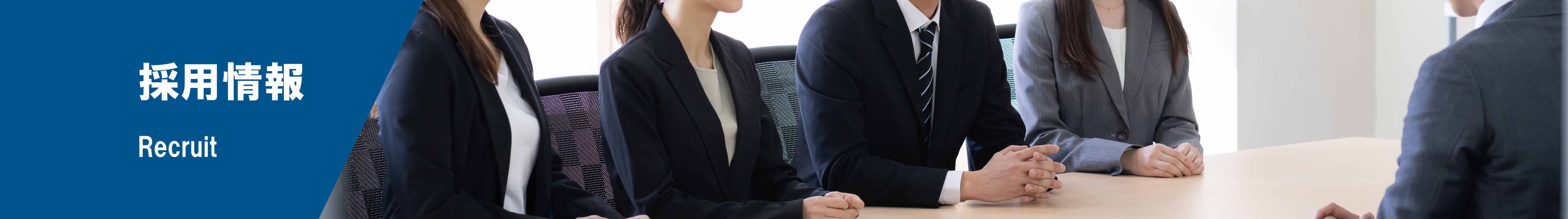 採用情報