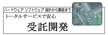 トータルサービスで安心 受託開発